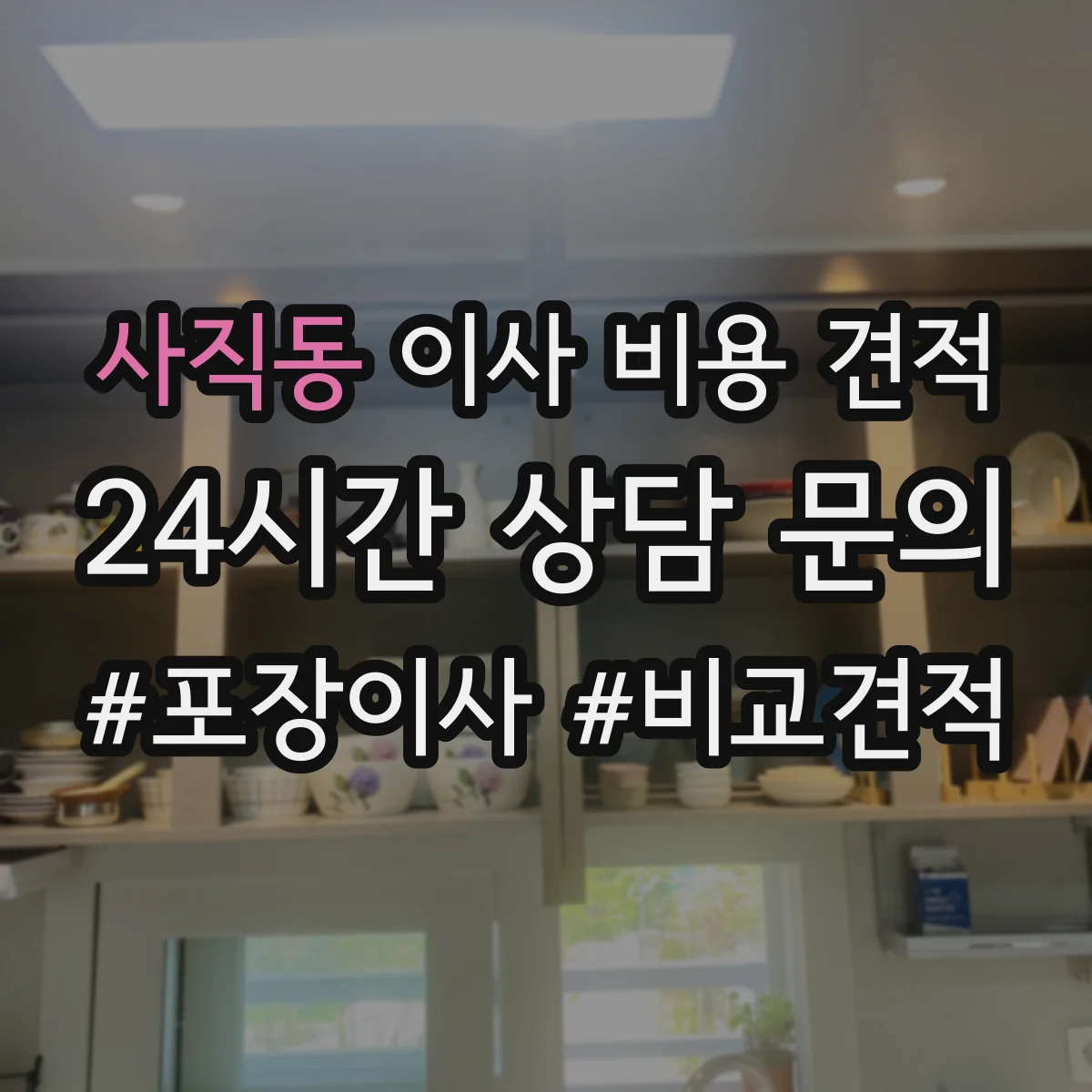 사직동 이사 비용 견적