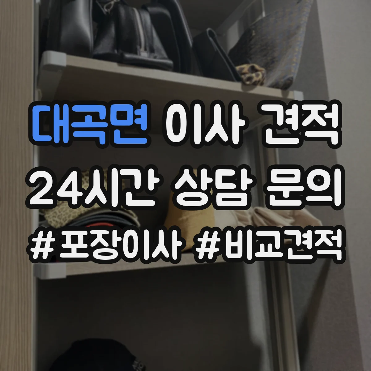 대곡면 이사 견적