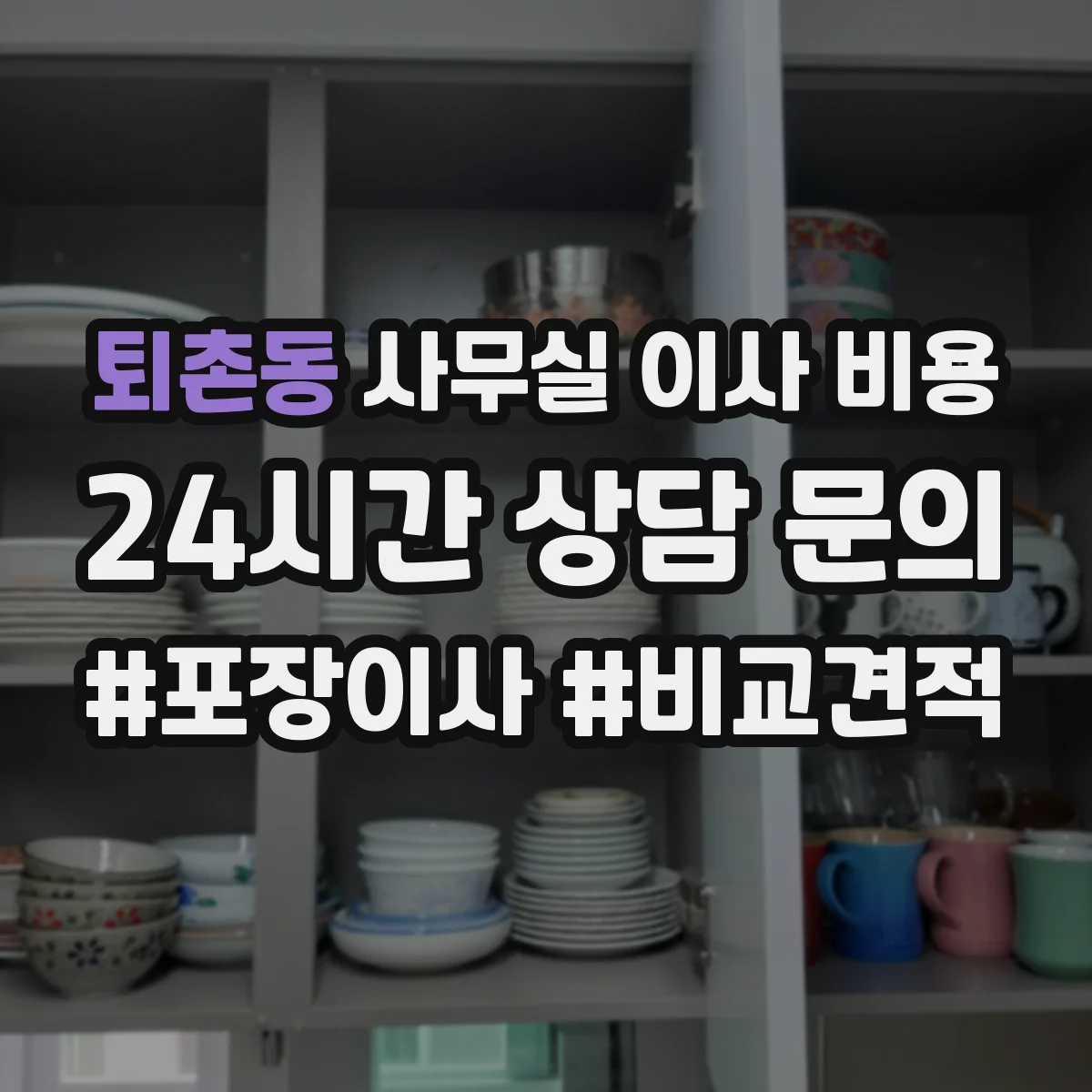퇴촌동 사무실 이사 비용