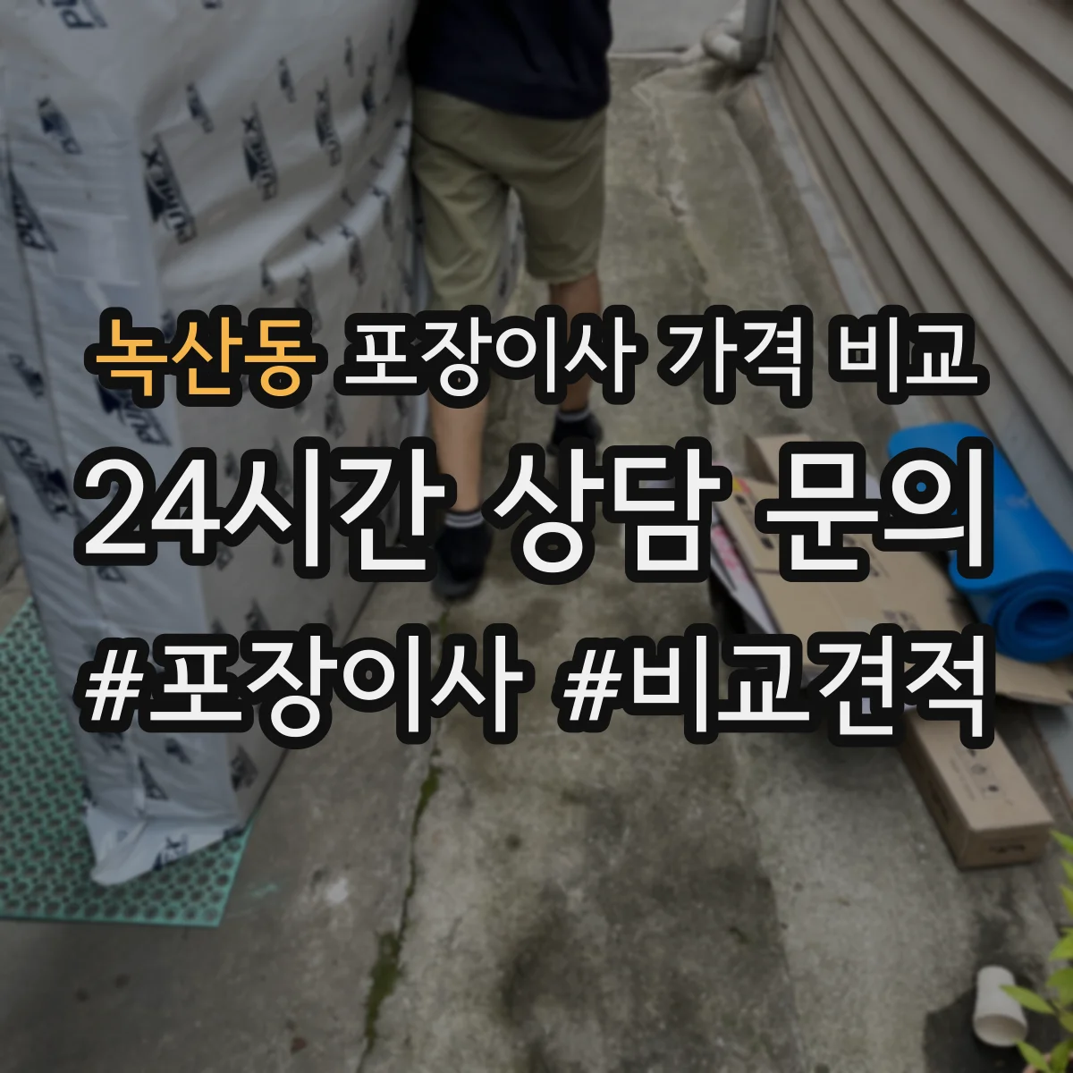 녹산동 포장이사 가격 비교