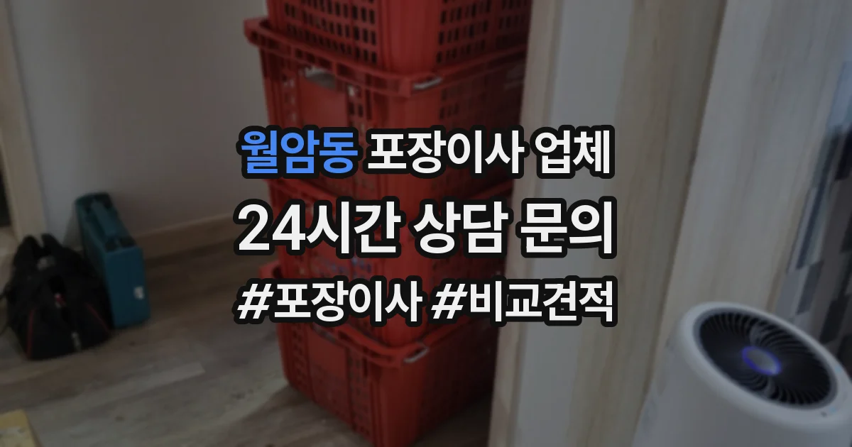 월암동 포장이사 업체