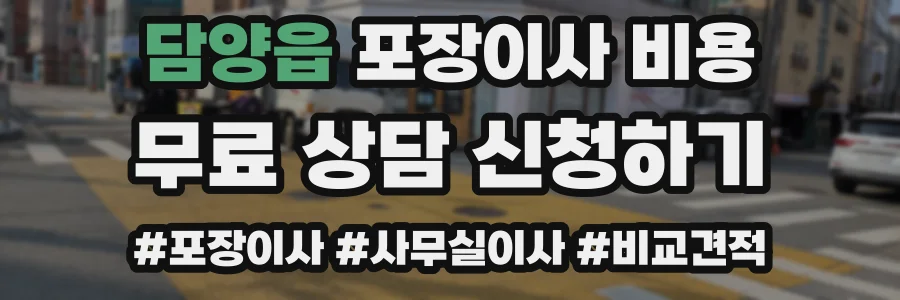 담양읍 포장이사 비용
