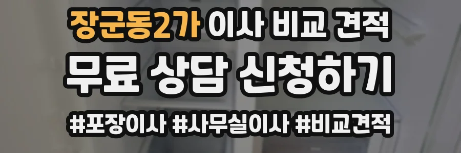 장군동2가 이사 비교 견적