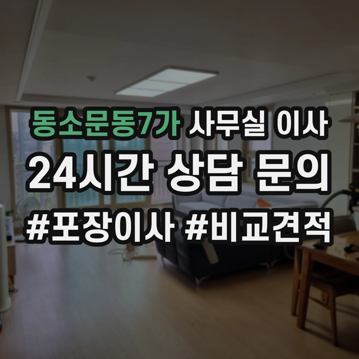 동소문동7가 사무실 이사