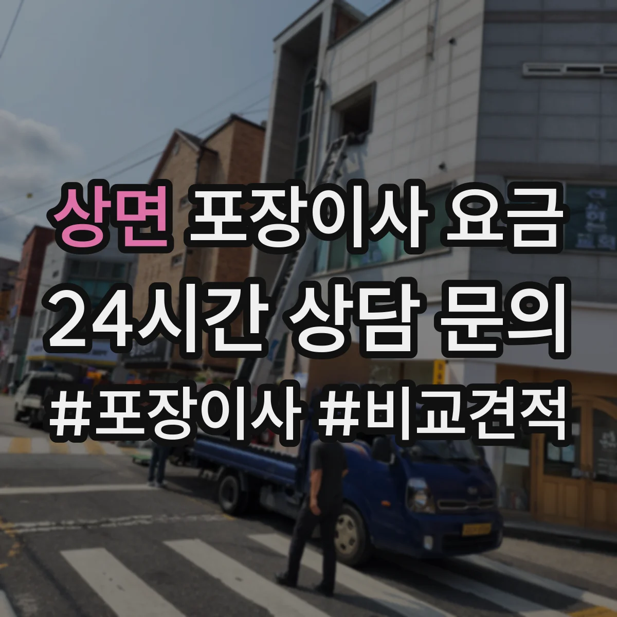 상면 포장이사 요금