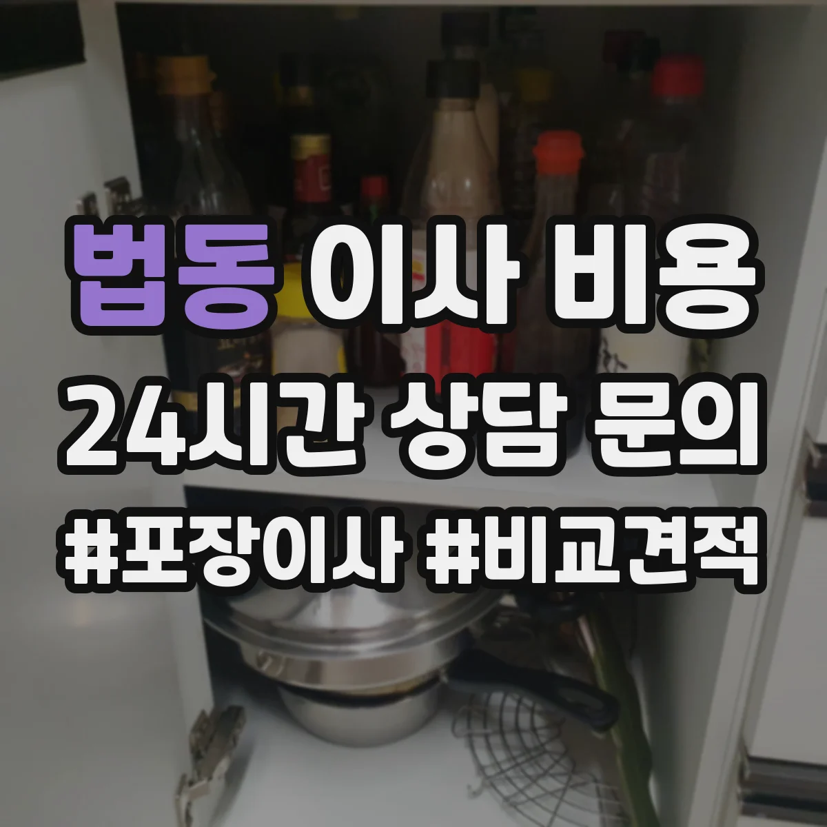 법동 이사 비용