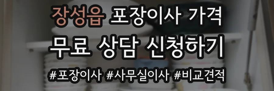 장성읍 포장이사 가격