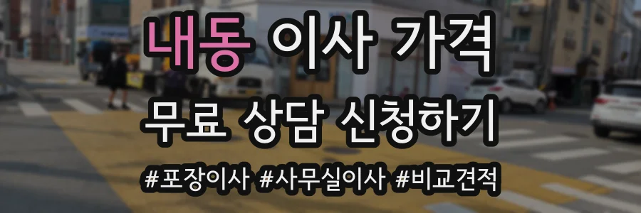 내동 이사 가격