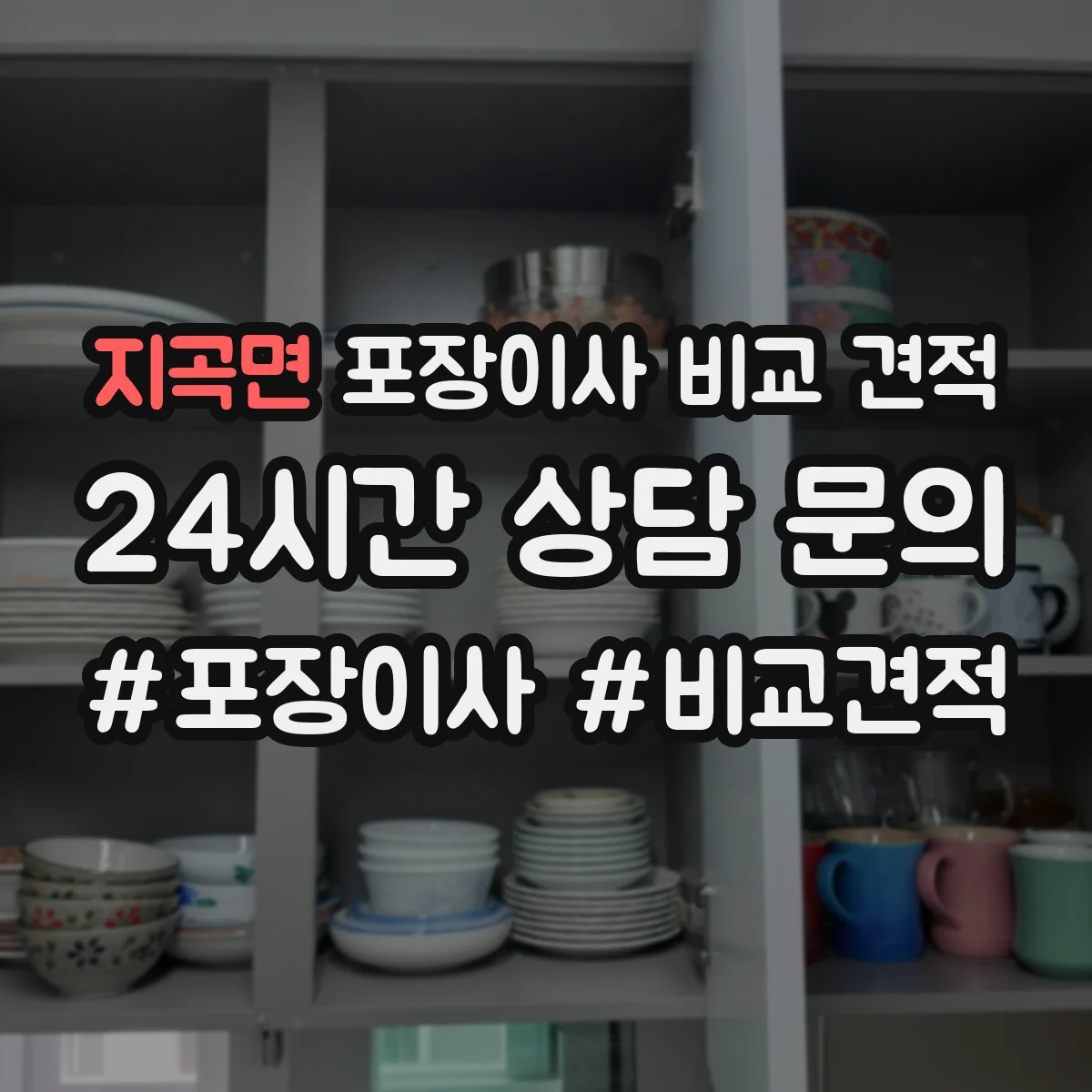 지곡면 포장이사 비교 견적