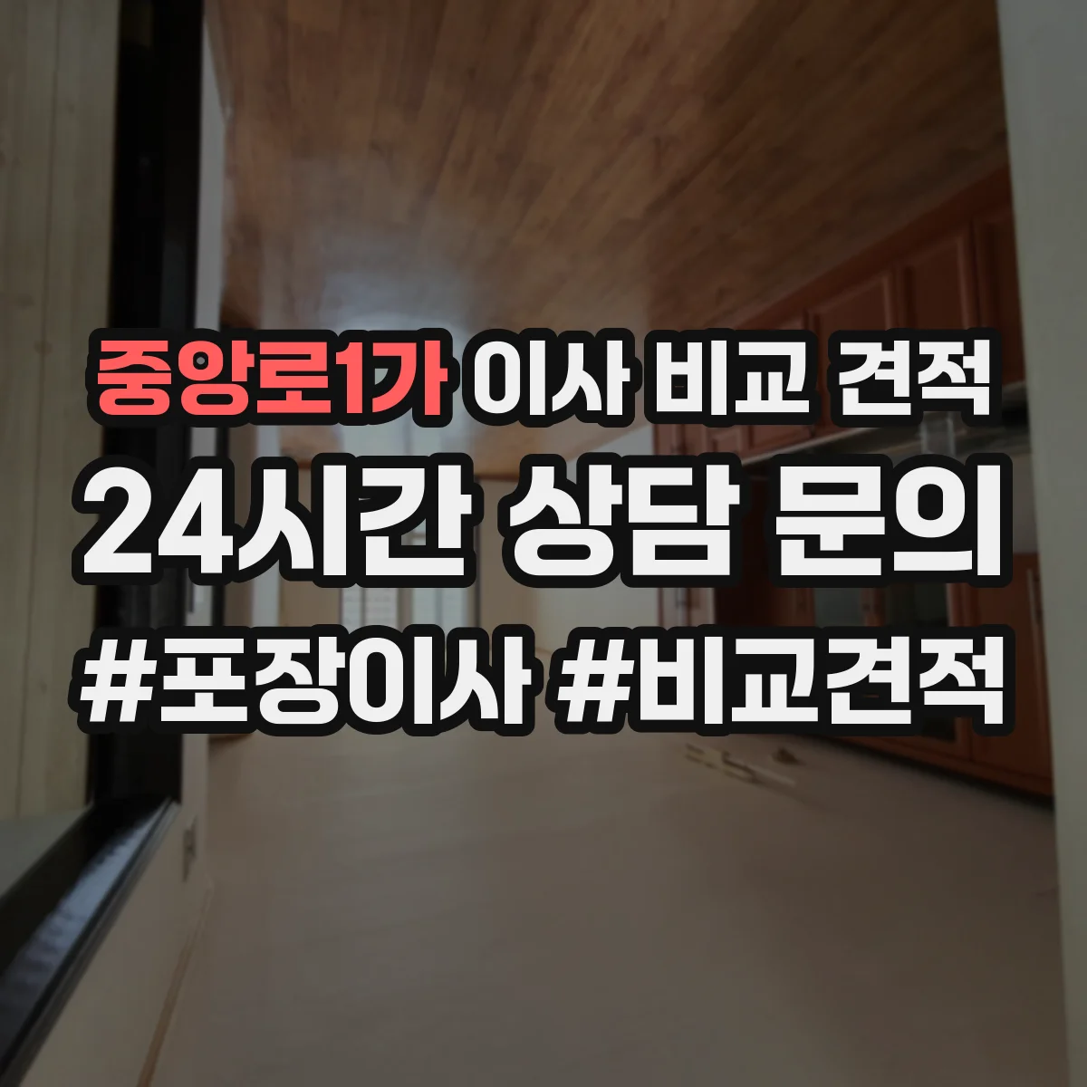 중앙로1가 이사 비교 견적