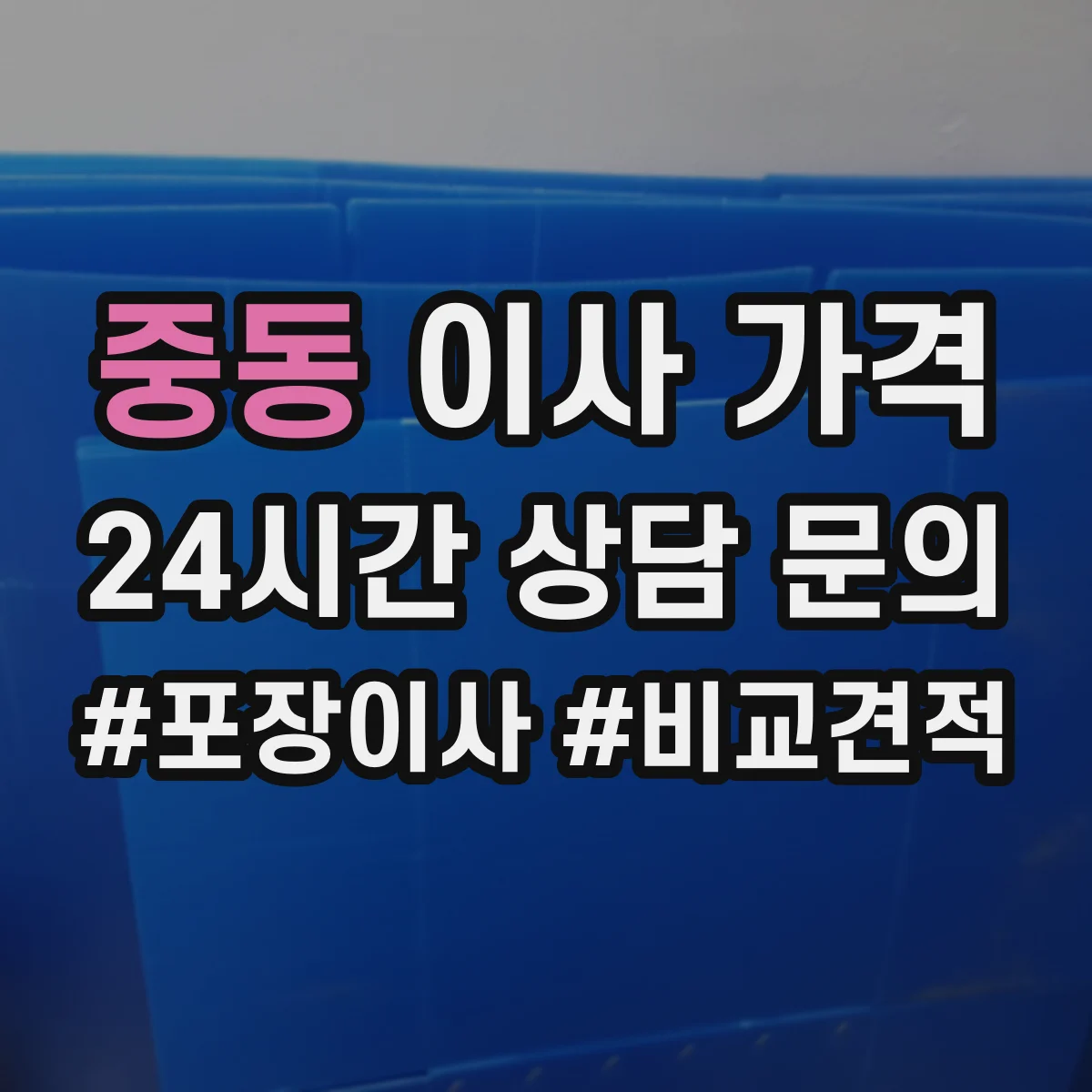 중동 이사 가격