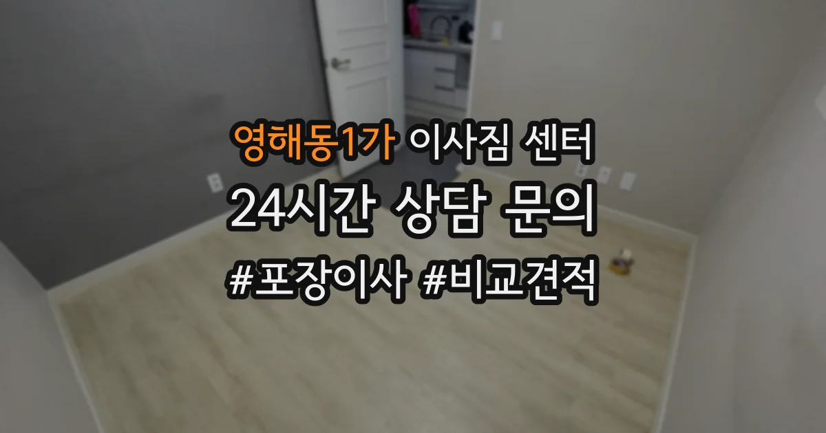 영해동1가 이사짐 센터