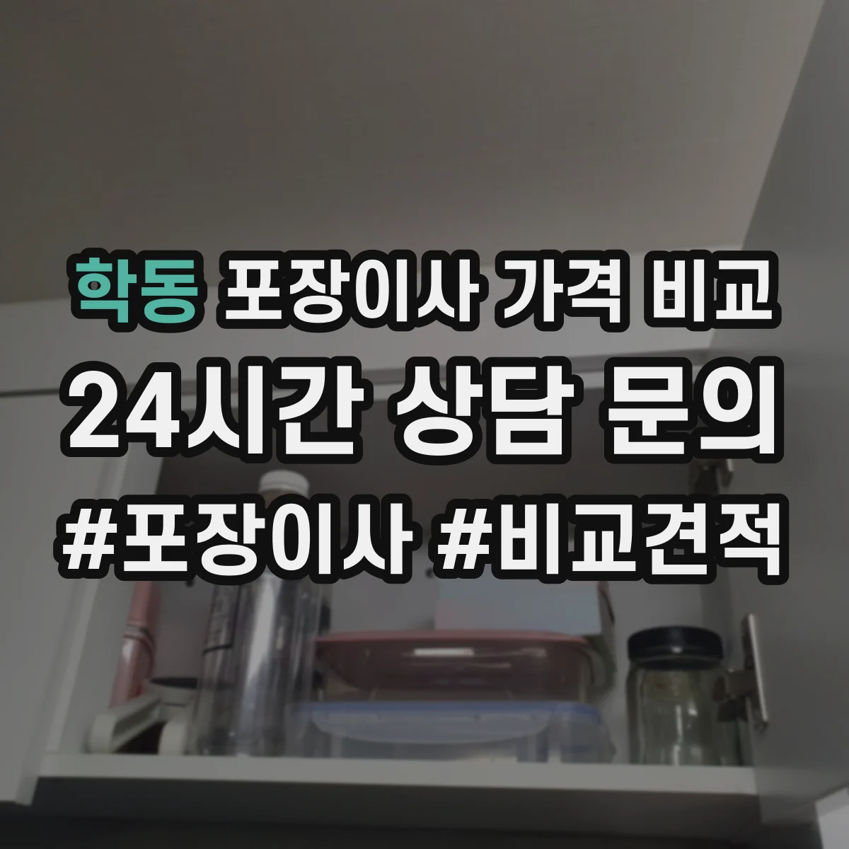 학동 포장이사 가격 비교