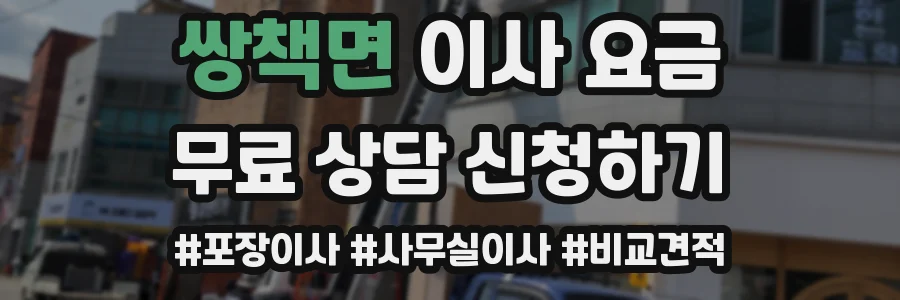 쌍책면 이사 요금