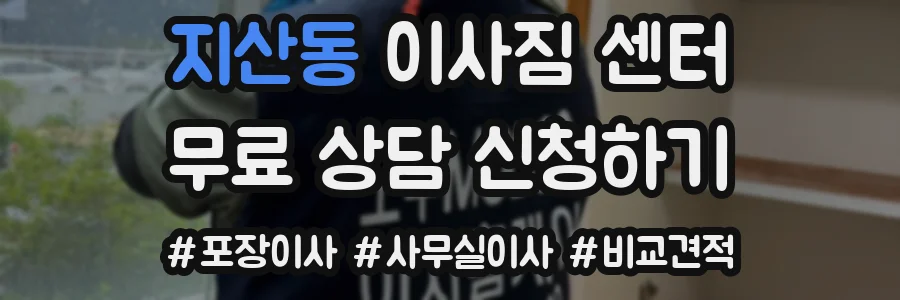지산동 이사짐 센터