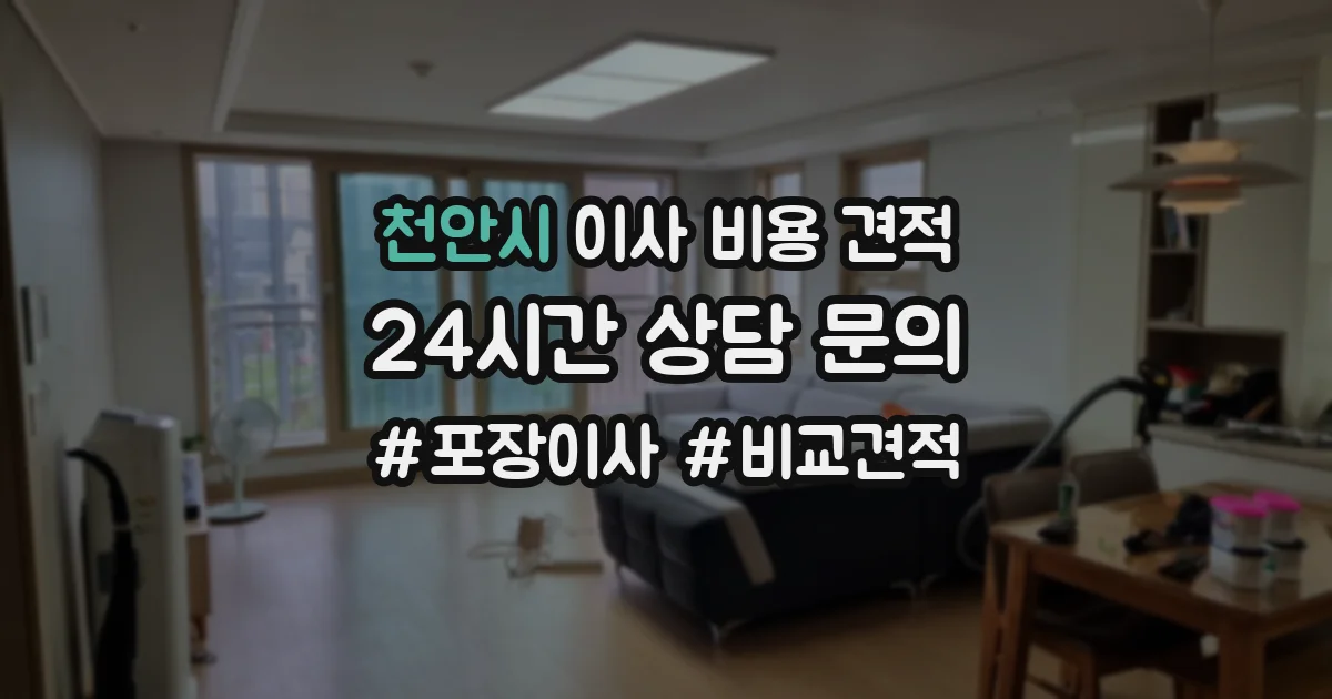 천안시 이사 비용 견적