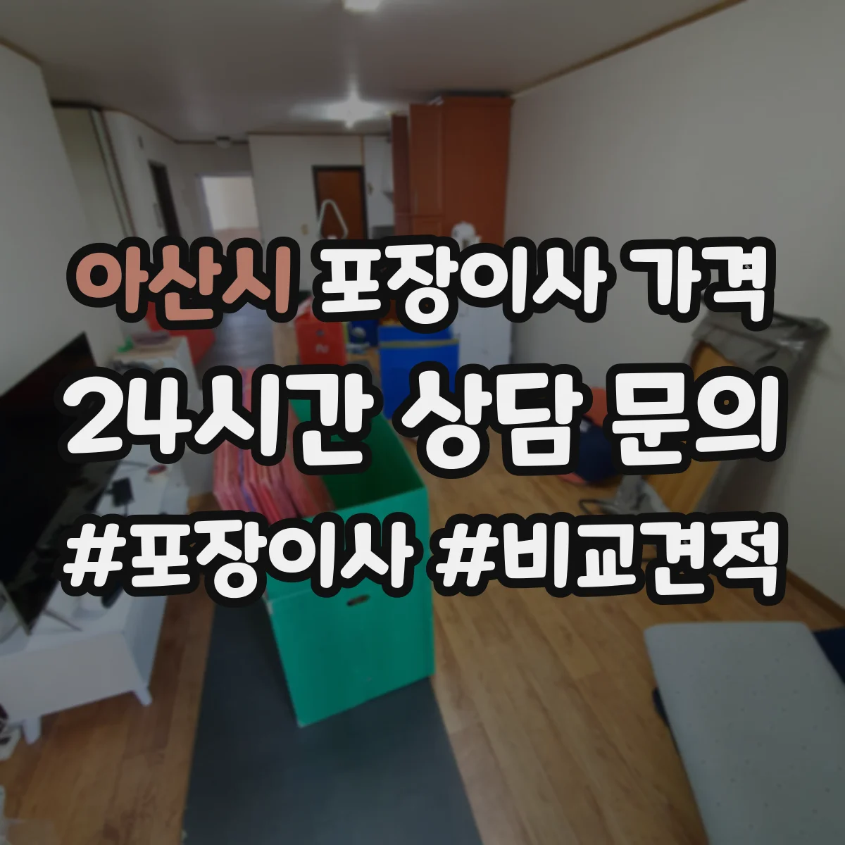 아산시 포장이사 가격