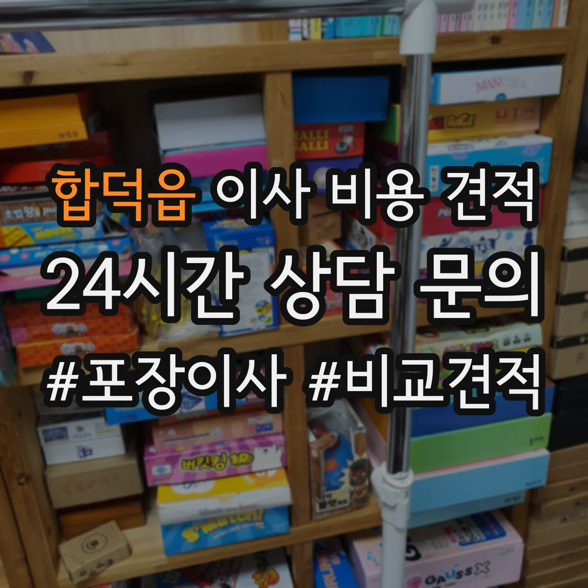 합덕읍 이사 비용 견적