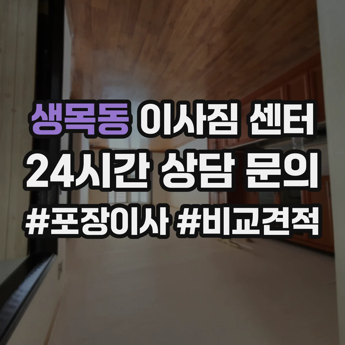 생목동 이사짐 센터