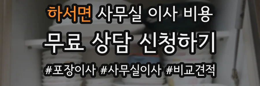 하서면 사무실 이사 비용