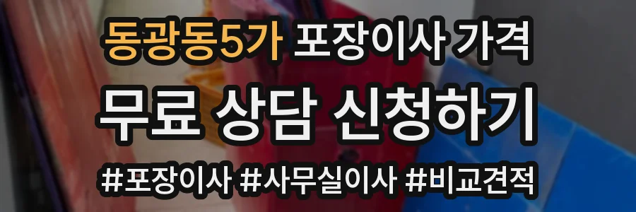 동광동5가 포장이사 가격