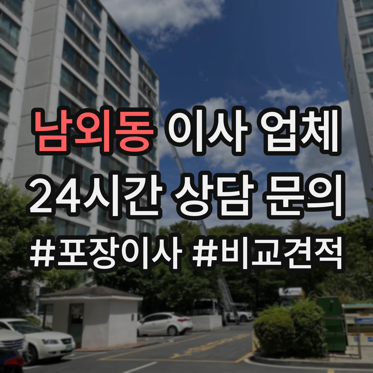 남외동 이사 업체