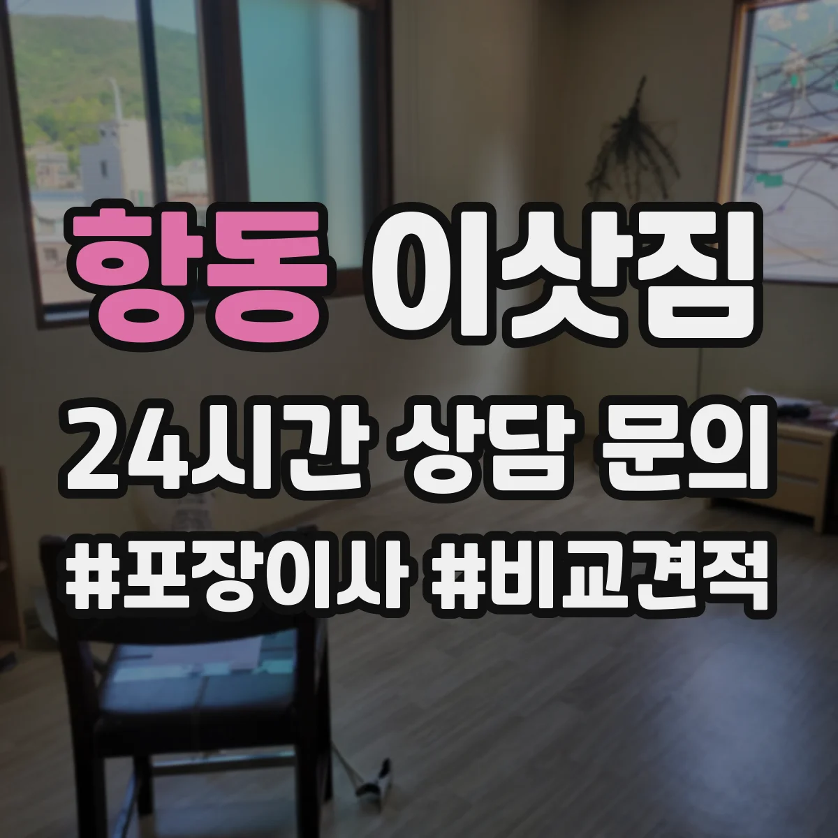항동 이삿짐