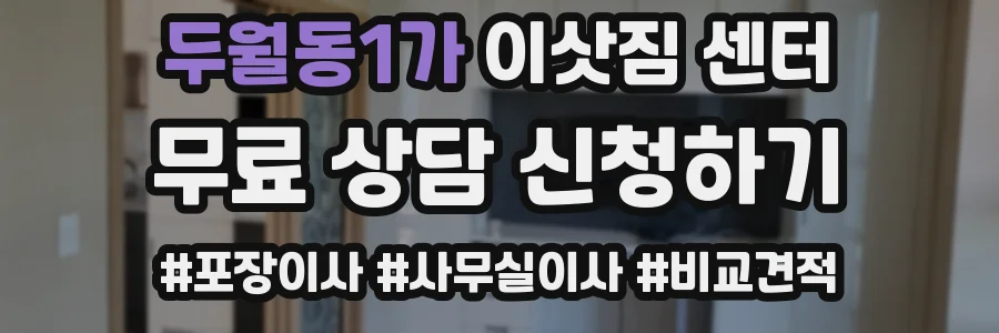 두월동1가 이삿짐 센터