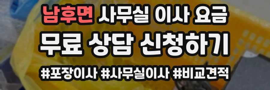 남후면 사무실 이사 요금