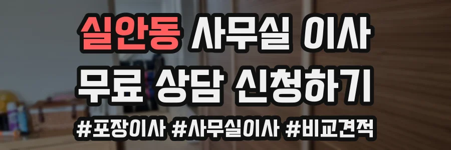 실안동 사무실 이사