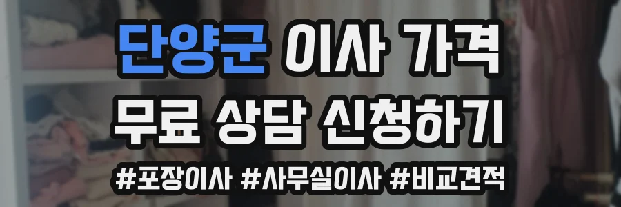 단양군 이사 가격