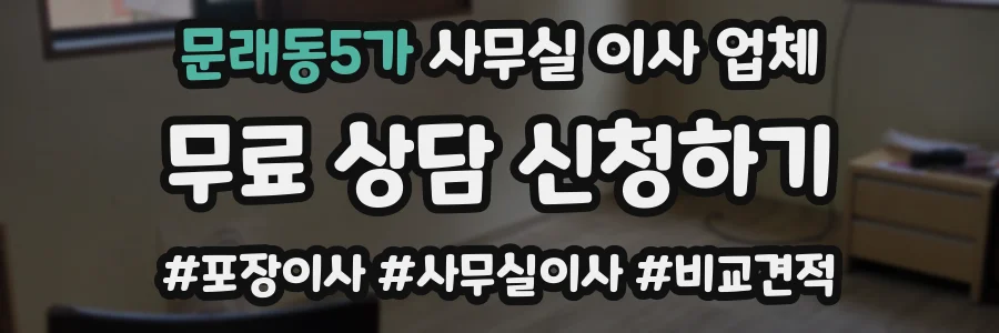문래동5가 사무실 이사 업체