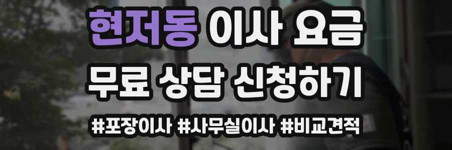 현저동 이사 요금