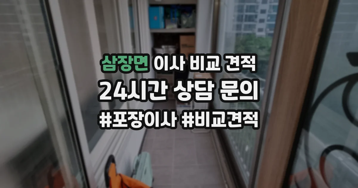 삼장면 이사 비교 견적