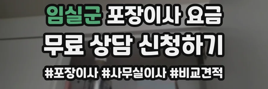 임실군 포장이사 요금