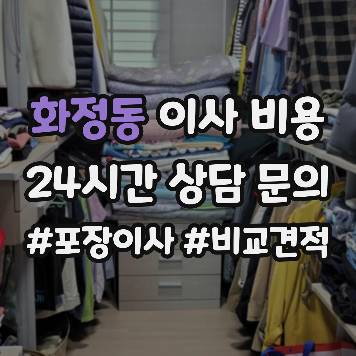 화정동 이사 비용