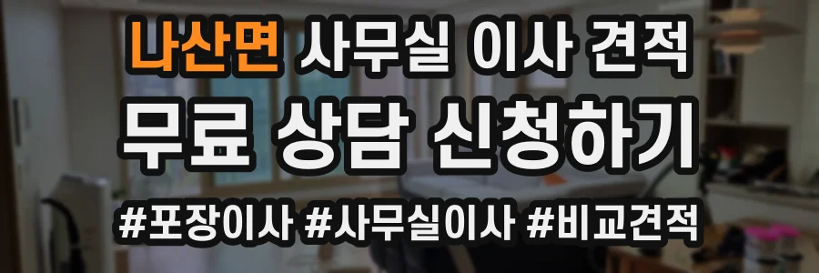 나산면 사무실 이사 견적