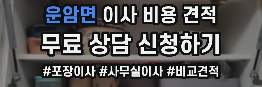 운암면 이사 비용 견적