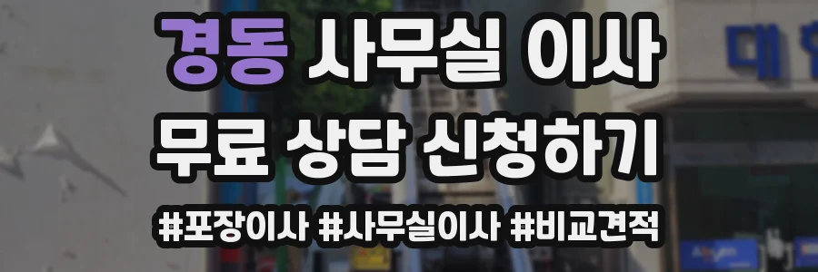 경동 사무실 이사