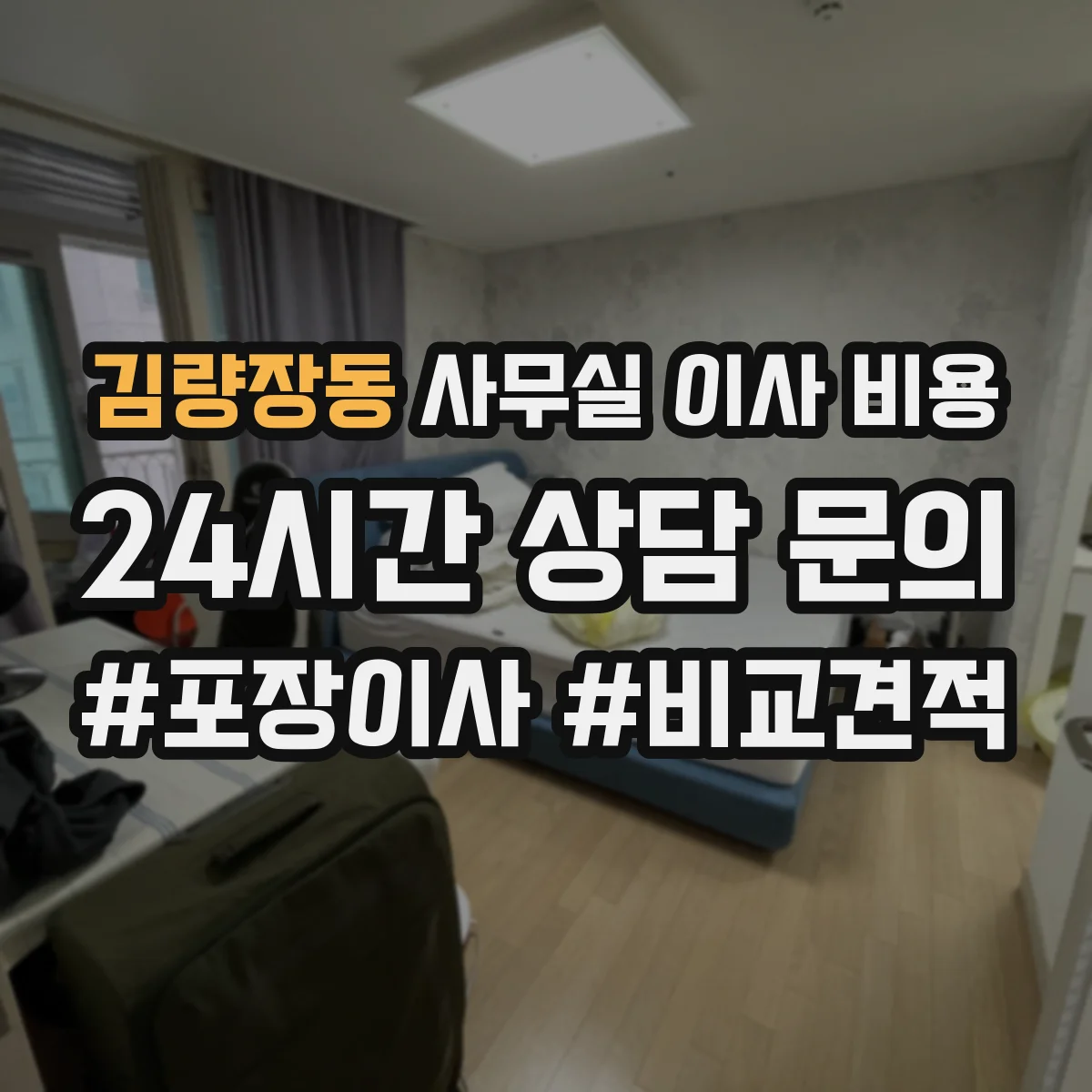김량장동 사무실 이사 비용