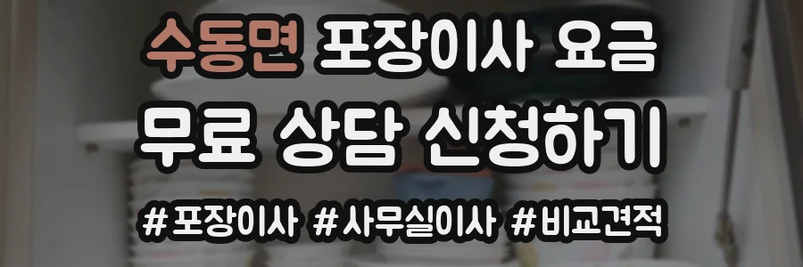 수동면 포장이사 요금