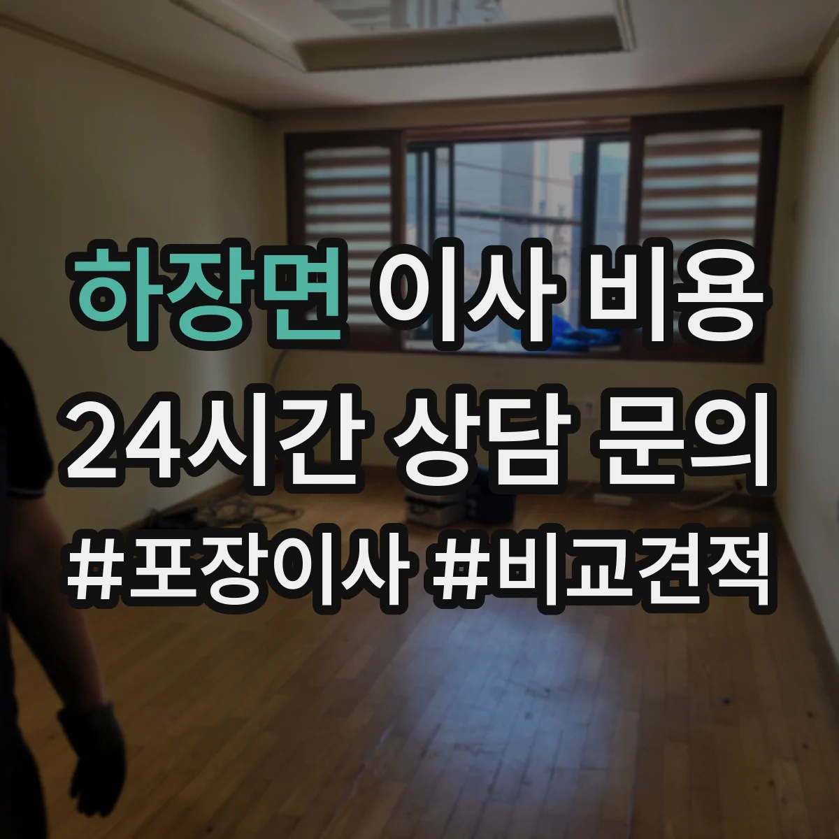 하장면 이사 비용