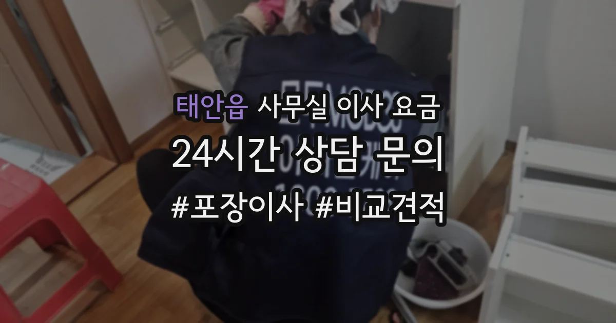 태안읍 사무실 이사 요금