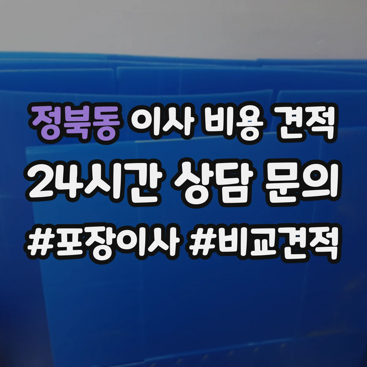 정북동 이사 비용 견적