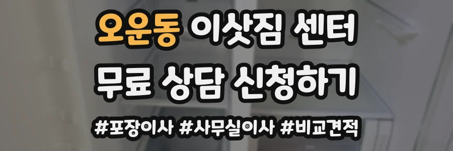 오운동 이삿짐 센터