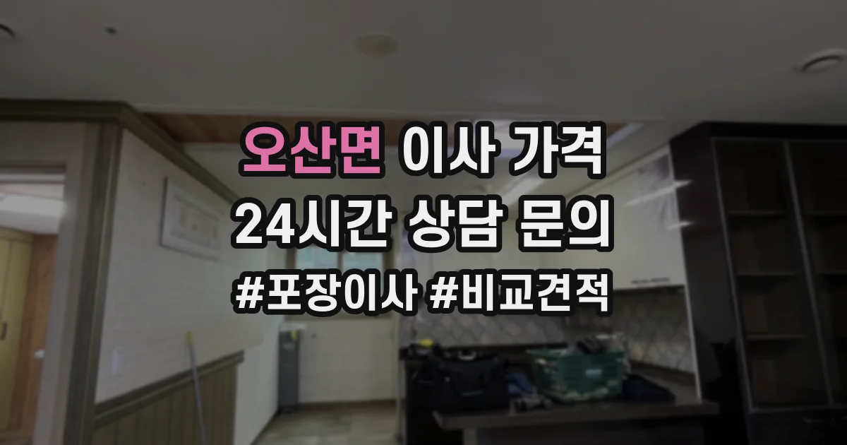 오산면 이사 가격