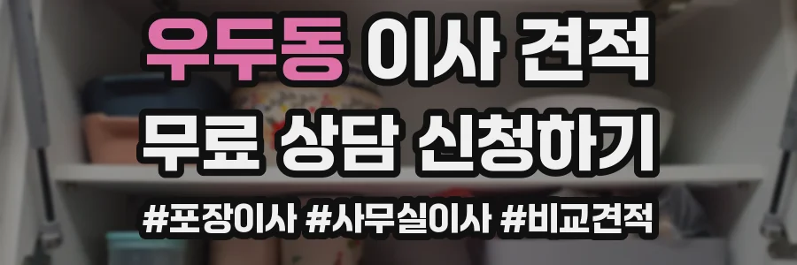 우두동 이사 견적