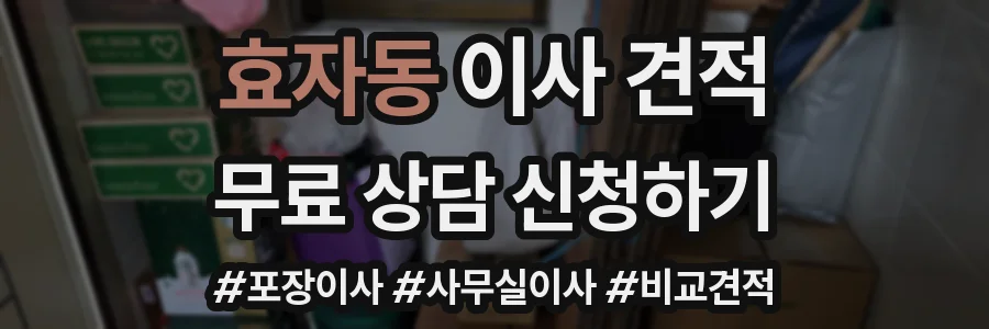 효자동 이사 견적