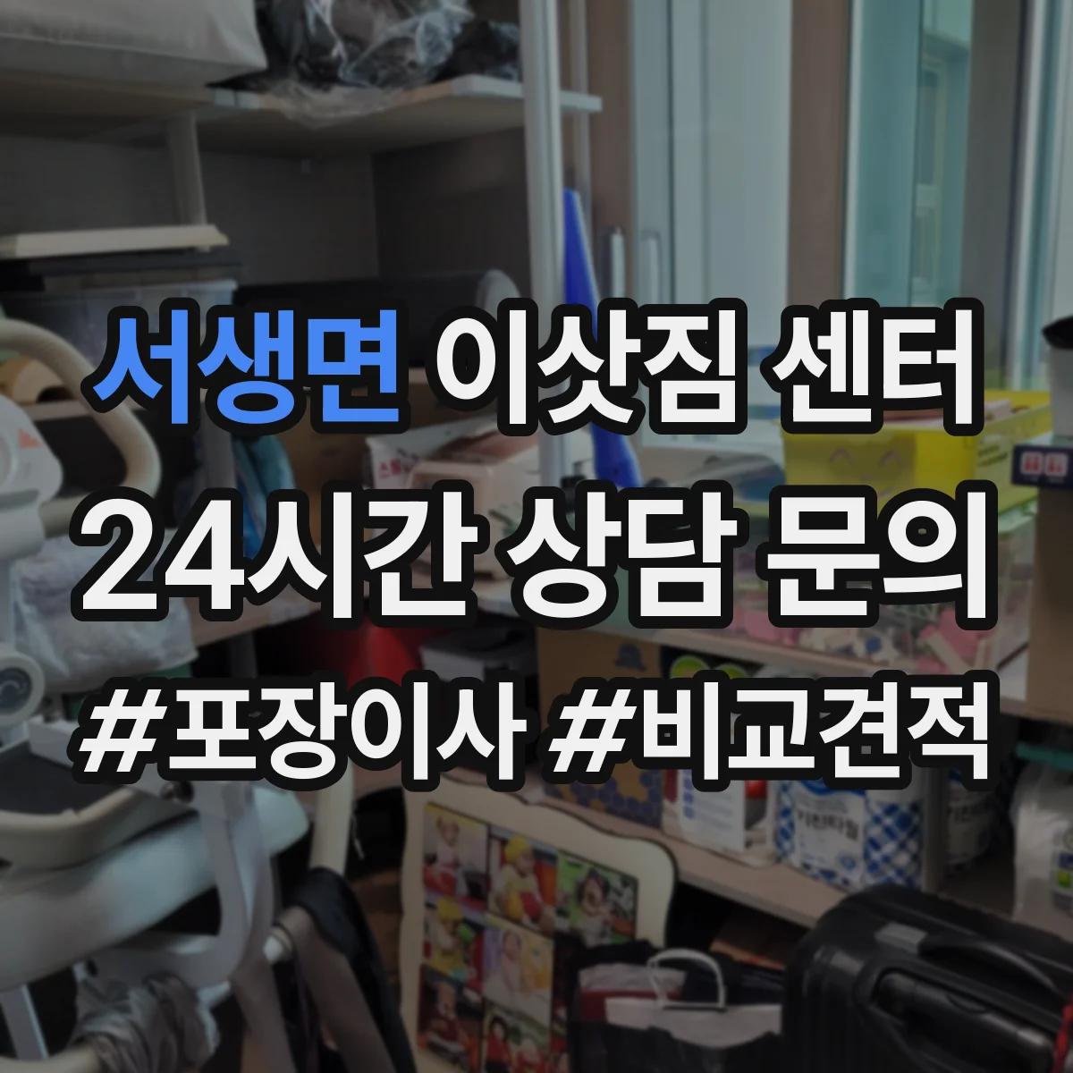 서생면 이삿짐 센터