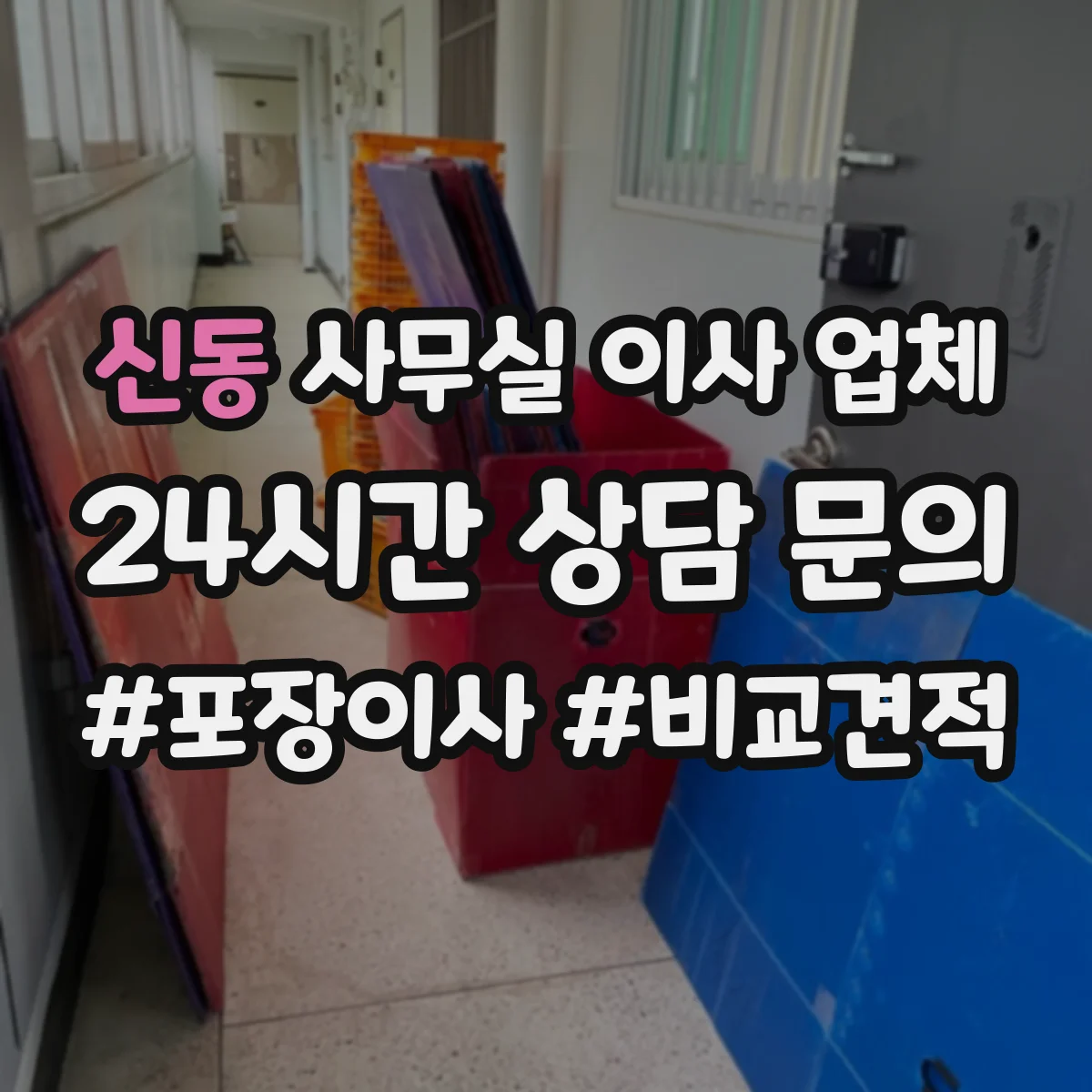 신동 사무실 이사 업체